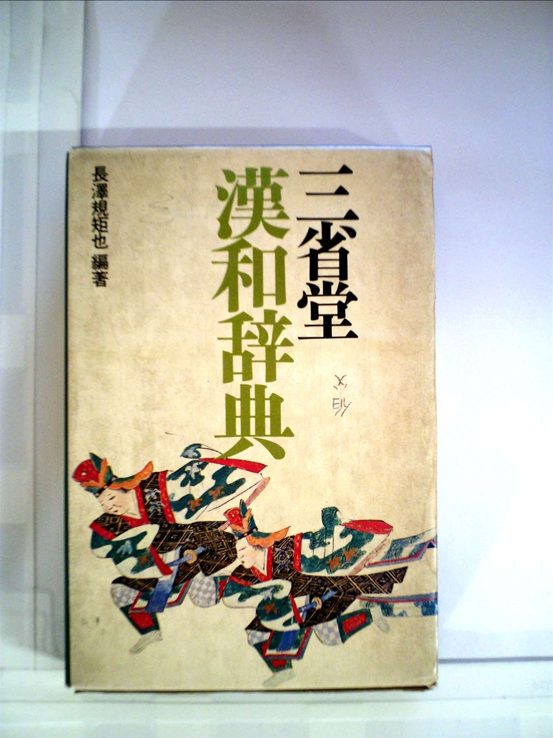 三省堂漢和辞典 第3版 | 長澤 規矩也 |本 | 通販 | Amazon